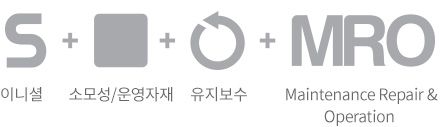 이니셜 / 소모성/운영자재 유지보수 / Maintenance Repair & Operation